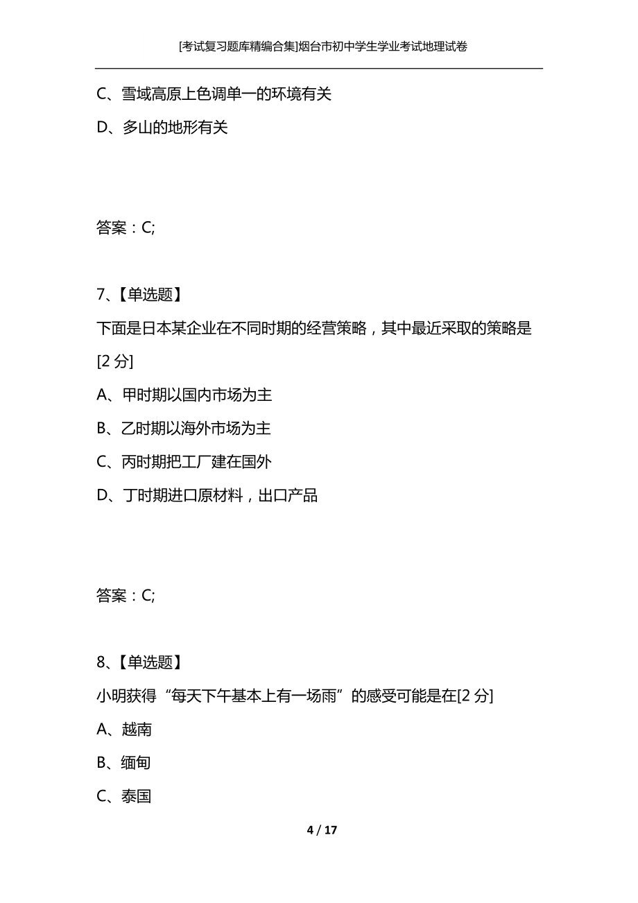 烟台市初中学生学业考试地理试卷复习精编 高效备考策略