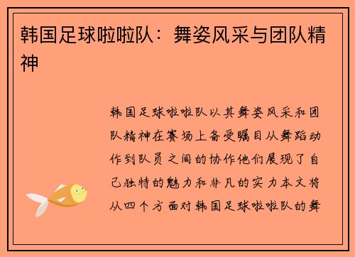 韩国足球啦啦队：舞姿风采与团队精神