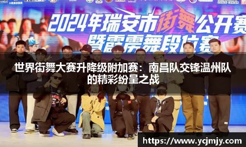 世界街舞大赛升降级附加赛：南昌队交锋温州队的精彩纷呈之战