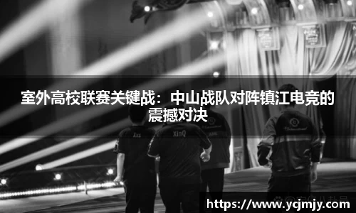室外高校联赛关键战：中山战队对阵镇江电竞的震撼对决