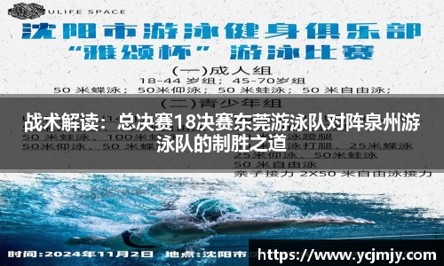 战术解读：总决赛18决赛东莞游泳队对阵泉州游泳队的制胜之道
