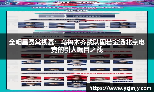 全明星赛常规赛：乌鲁木齐战队固若金汤北京电竞的引人瞩目之战