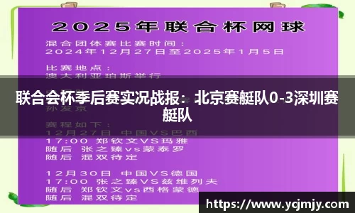 联合会杯季后赛实况战报：北京赛艇队0-3深圳赛艇队