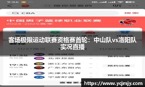 客场极限运动联赛资格赛首轮：中山队vs洛阳队实况直播