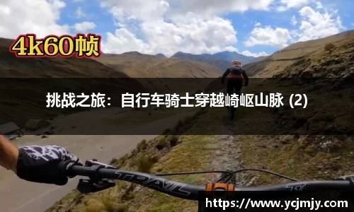 挑战之旅：自行车骑士穿越崎岖山脉 (2)