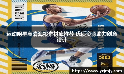 运动明星高清海报素材库推荐 优质资源助力创意设计