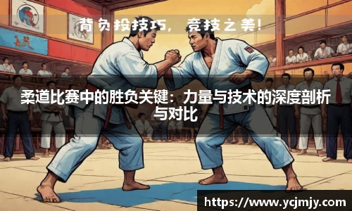 柔道比赛中的胜负关键：力量与技术的深度剖析与对比