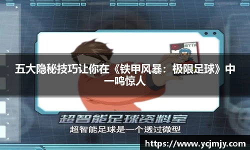 五大隐秘技巧让你在《铁甲风暴：极限足球》中一鸣惊人