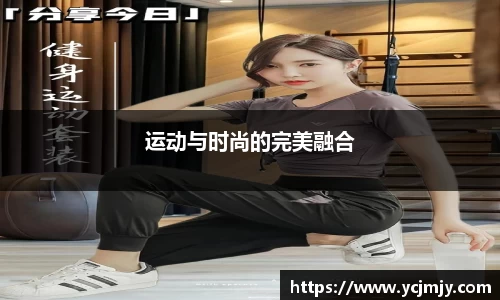 运动与时尚的完美融合