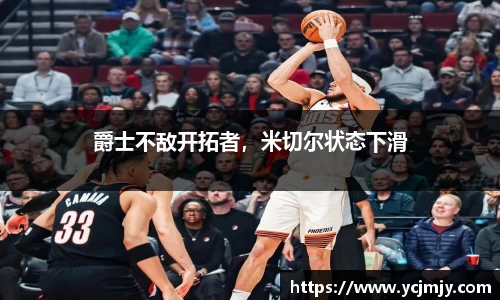 爵士不敌开拓者，米切尔状态下滑