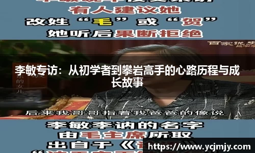 李敏专访：从初学者到攀岩高手的心路历程与成长故事