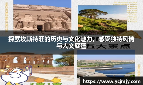 探索埃斯特旺的历史与文化魅力，感受独特风情与人文底蕴