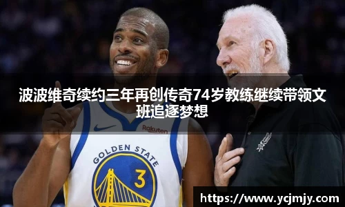 波波维奇续约三年再创传奇74岁教练继续带领文班追逐梦想