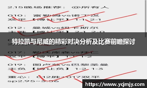 特拉凯与尼威的精彩对决分析及比赛前瞻探讨