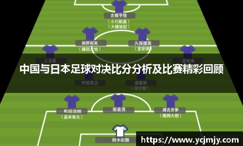 中国与日本足球对决比分分析及比赛精彩回顾
